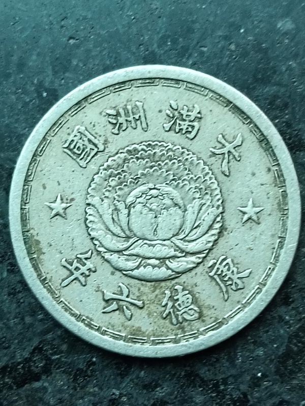 古玩錢(qián)幣滿洲國(guó)雙龍壹角康德六年拍賣(mài)，當(dāng)前價(jià)格68元