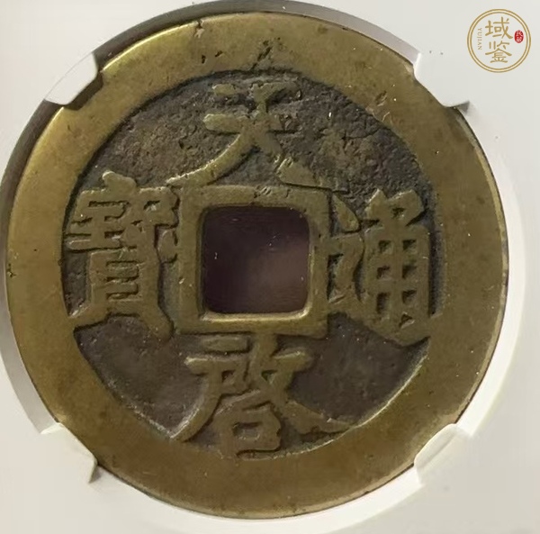 古玩錢幣天啟通寶背上十真品鑒賞圖