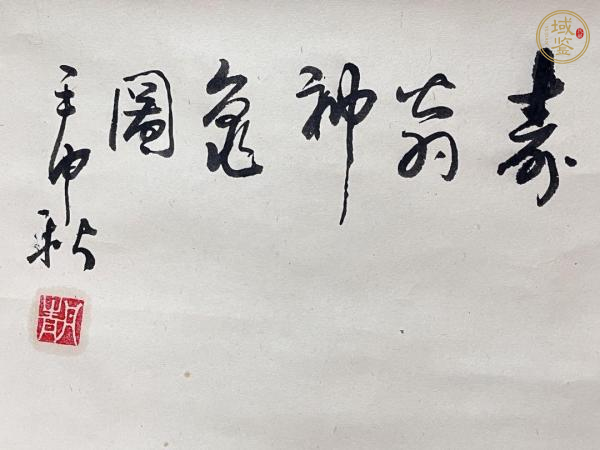古玩字畫丹青《壽翁神龜圖》真品鑒賞圖