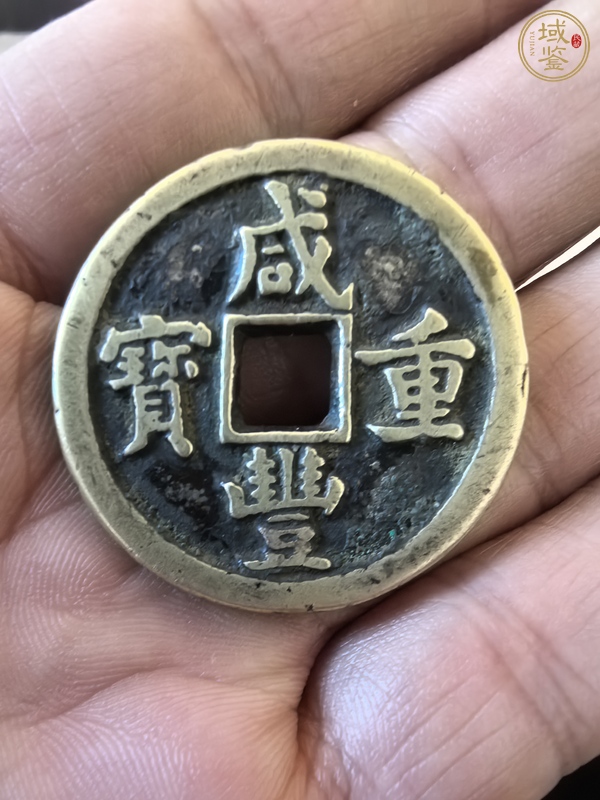 古玩錢幣咸豐重寶泉十真品鑒賞圖