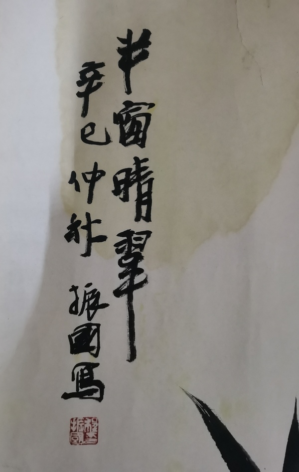 古玩字畫中美協(xié)第七屆理事北京美協(xié)第四屆副主席程振國(guó)墨竹拍賣，當(dāng)前價(jià)格2888元