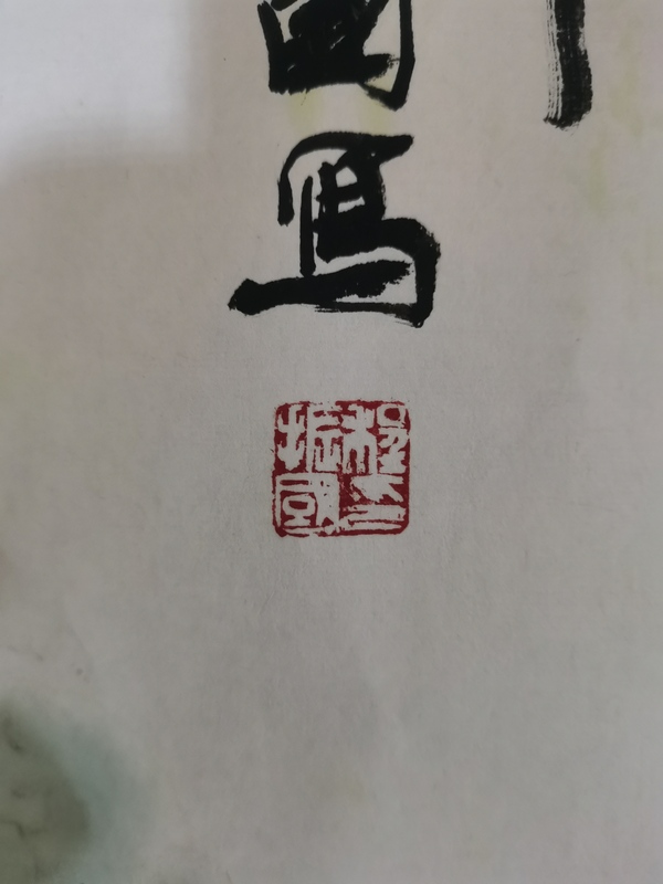 古玩字畫中美協(xié)第七屆理事北京美協(xié)第四屆副主席程振國(guó)墨竹拍賣，當(dāng)前價(jià)格2888元