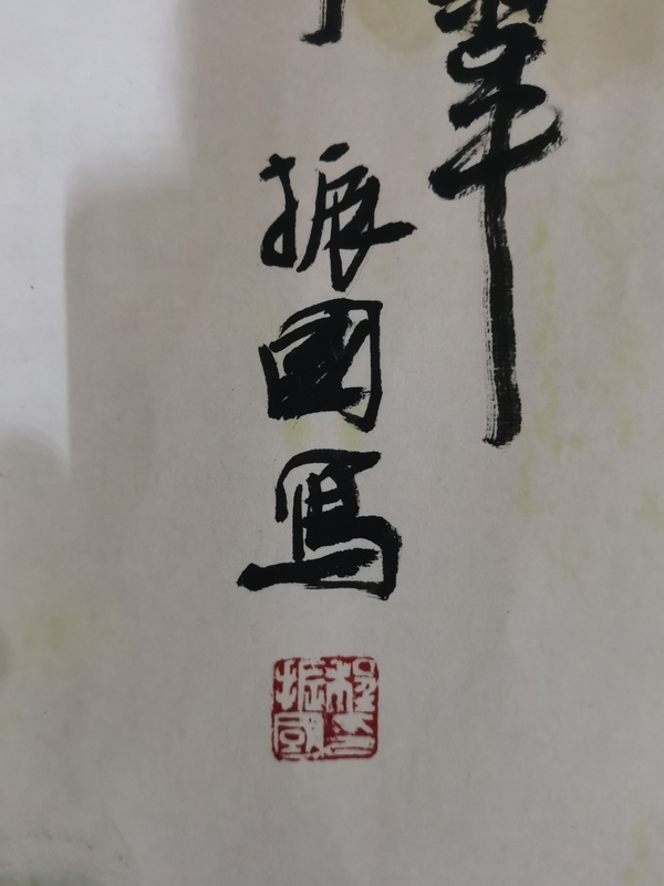 古玩字畫中美協(xié)第七屆理事北京美協(xié)第四屆副主席程振國(guó)墨竹拍賣，當(dāng)前價(jià)格2888元