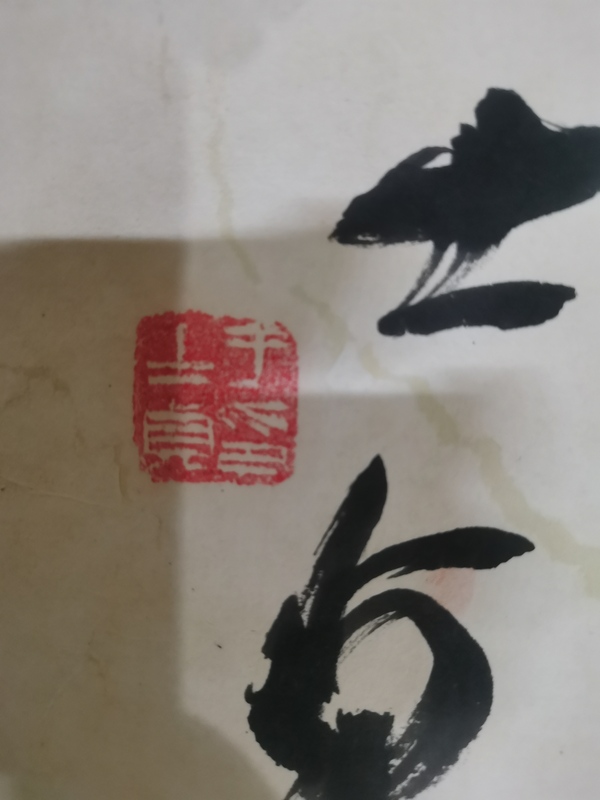 古玩字畫原中書協(xié)副主席王學仲大師入室弟子于士貞書法拍賣，當前價格899元