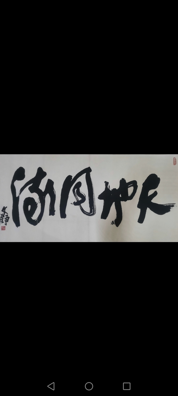 古玩轉(zhuǎn)賣中書協(xié)會員北京書法研究會副秘書長文錚書法拍賣，當(dāng)前價格499元