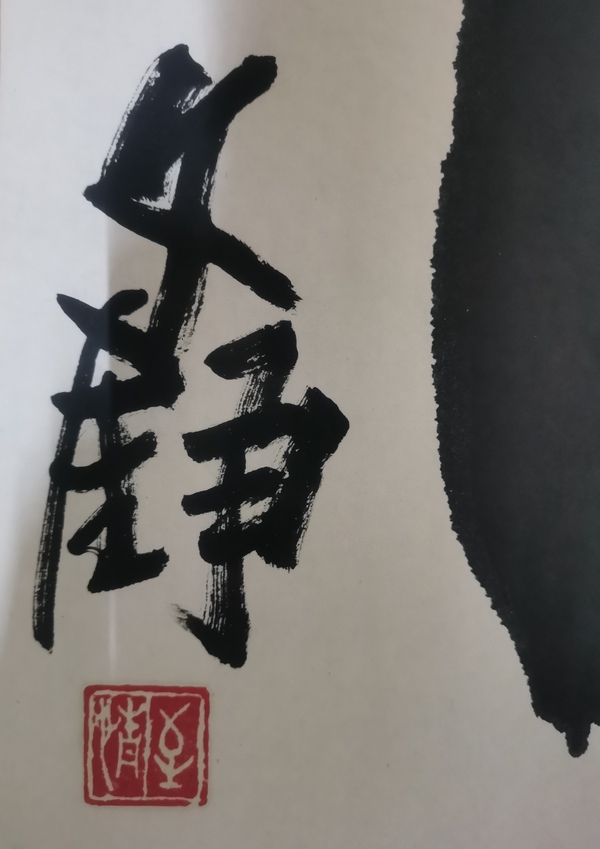 古玩字畫(huà)中書(shū)協(xié)會(huì)員北京書(shū)法研究會(huì)副秘書(shū)長(zhǎng)文錚書(shū)法拍賣(mài)，當(dāng)前價(jià)格899元