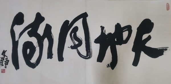 古玩字畫中書協(xié)會(huì)員北京書法研究會(huì)副秘書長(zhǎng)文錚書法拍賣，當(dāng)前價(jià)格899元