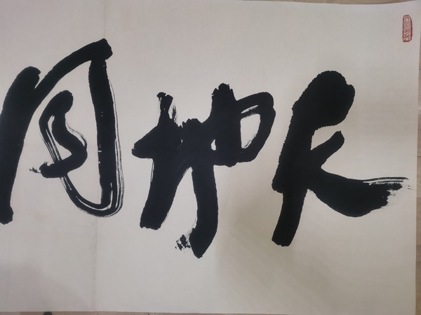 古玩字畫中書協(xié)會(huì)員北京書法研究會(huì)副秘書長(zhǎng)文錚書法拍賣，當(dāng)前價(jià)格899元