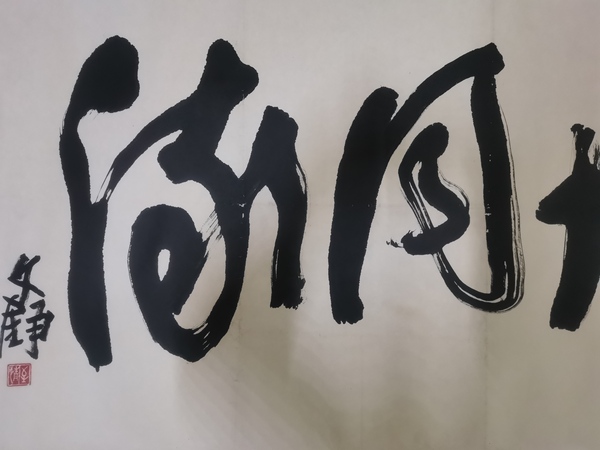 古玩字畫中書協(xié)會(huì)員北京書法研究會(huì)副秘書長(zhǎng)文錚書法拍賣，當(dāng)前價(jià)格899元