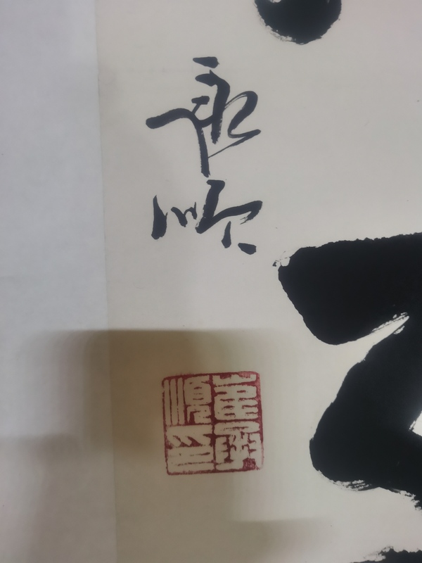 古玩字畫中書協(xié)會員中國扇子藝術(shù)協(xié)會第六屆理事崔承順書法拍賣，當(dāng)前價格899元