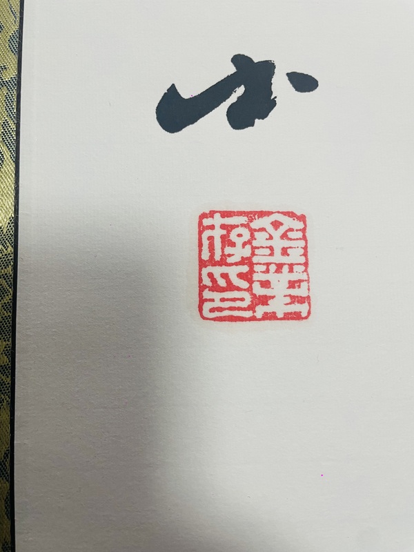 古玩字畫金業(yè)存書法拍賣，當前價格15000元