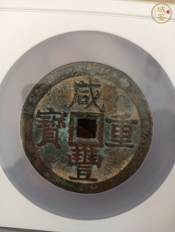 古玩錢幣咸豐重寶泉五十真品鑒賞圖