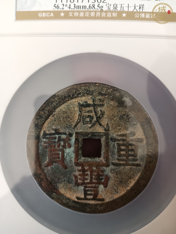 古玩錢幣咸豐重寶泉五十真品鑒賞圖