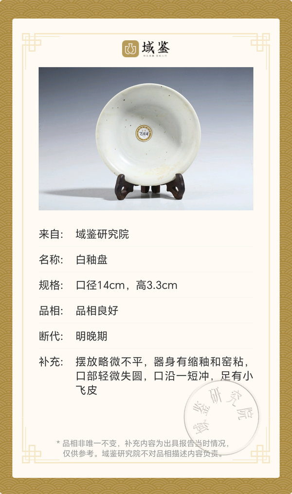 古玩陶瓷明代白釉盤拍賣,當(dāng)前價(jià)格2888元