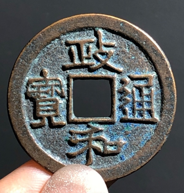 古玩錢(qián)幣精美政和通寶銅幣一枚拍賣(mài)，當(dāng)前價(jià)格80元