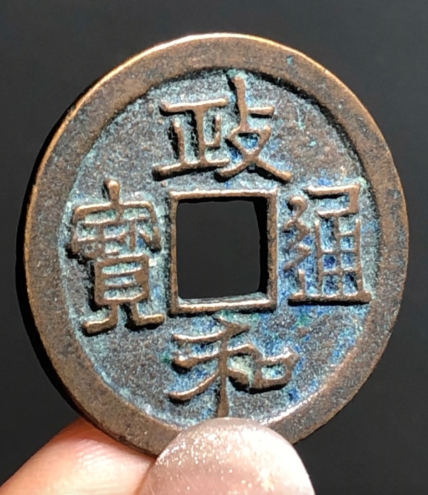 古玩錢(qián)幣精美政和通寶銅幣一枚拍賣(mài)，當(dāng)前價(jià)格88元