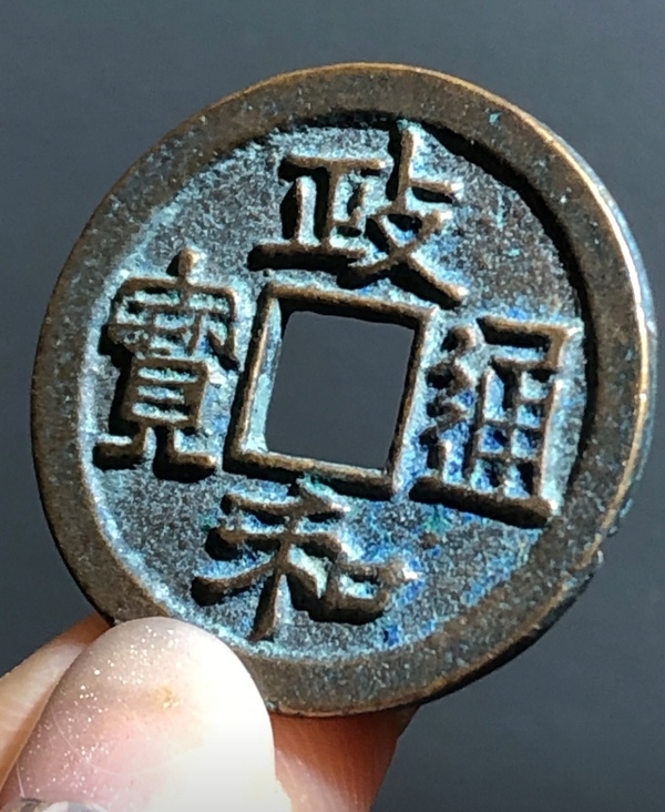 古玩錢(qián)幣精美政和通寶銅幣一枚拍賣(mài)，當(dāng)前價(jià)格80元