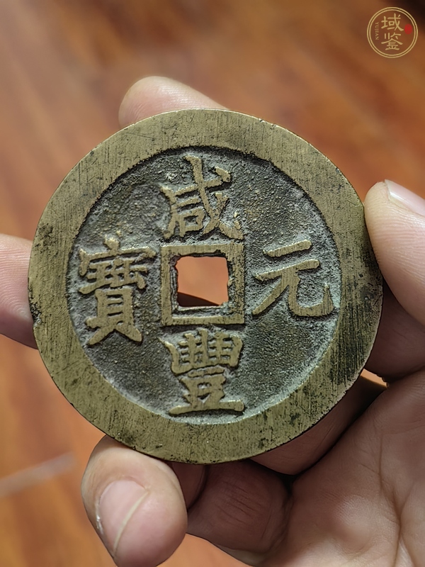 古玩錢幣咸豐元寶寶蘇局當(dāng)百真品鑒賞圖