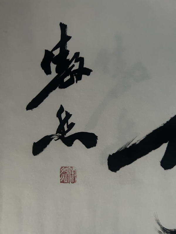 古玩字畫李傲然《上善若水》拍賣，當前價格288元