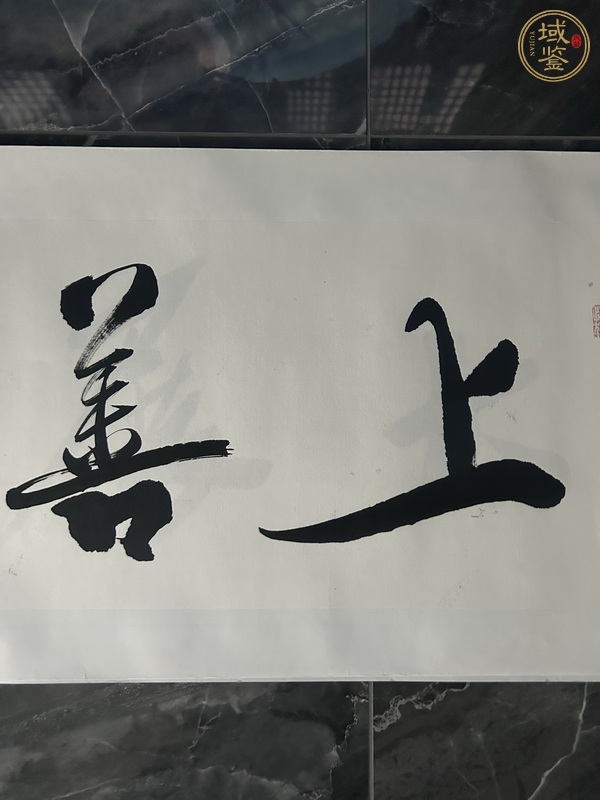 古玩字畫傲然款行書橫幅真品鑒賞圖