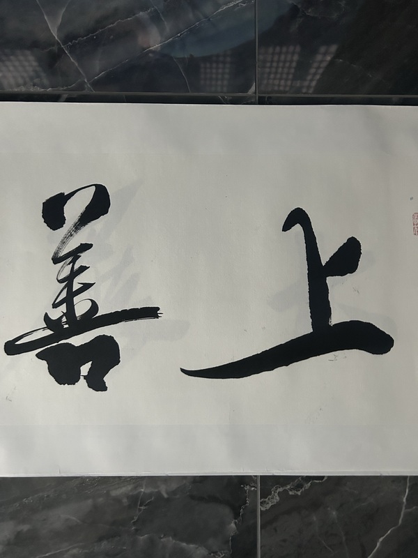 古玩字畫李傲然《上善若水》拍賣，當(dāng)前價(jià)格358元