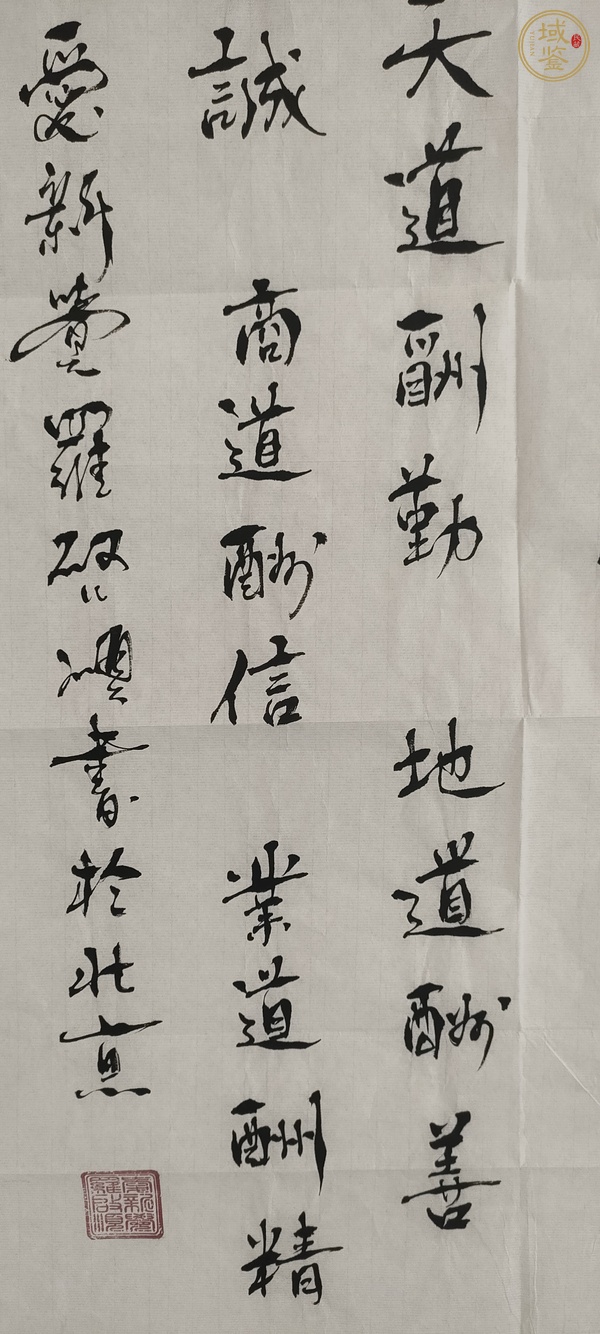 古玩字畫愛新覺羅啟順行書真品鑒賞圖