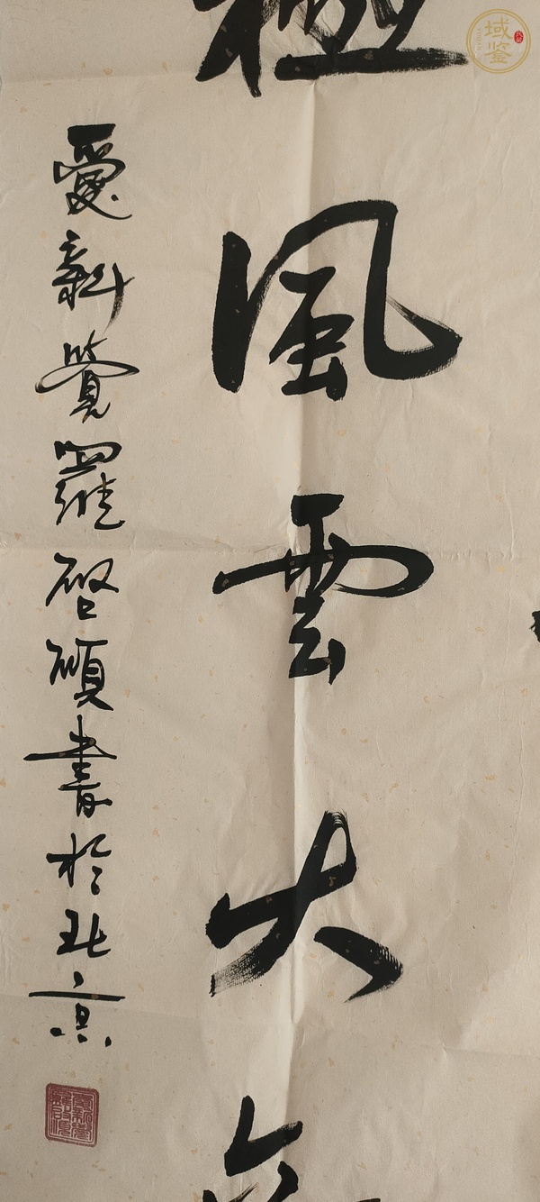 古玩字畫愛新覺羅啟順款行書真品鑒賞圖