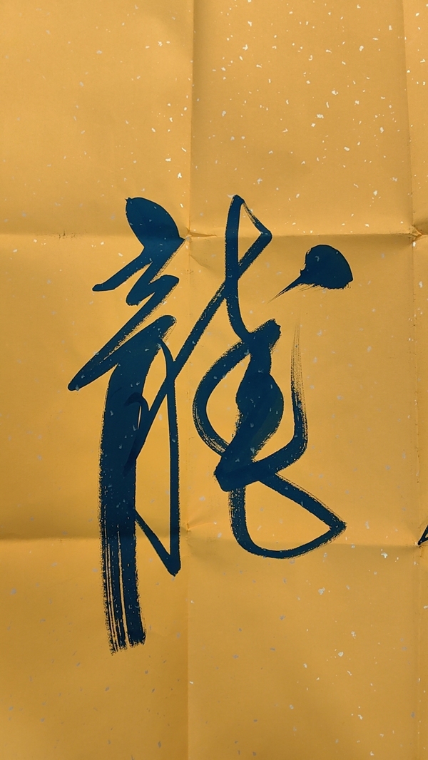 古玩字畫任法融款行草橫幅拍賣，當(dāng)前價(jià)格1999元