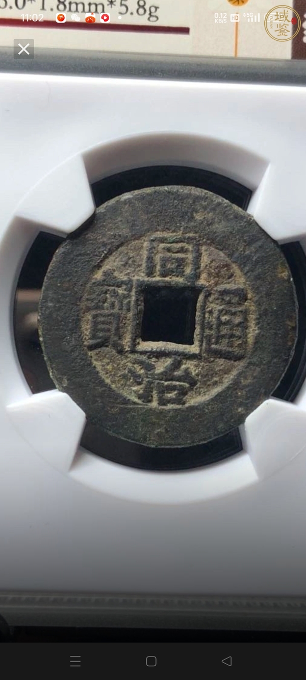 古玩錢幣同治通寶真品鑒賞圖