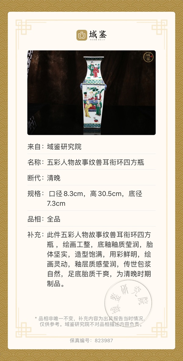 古玩陶瓷清咸豐同治 五彩人物故事紋獸耳銜環四方瓶拍賣,當前價格13000元