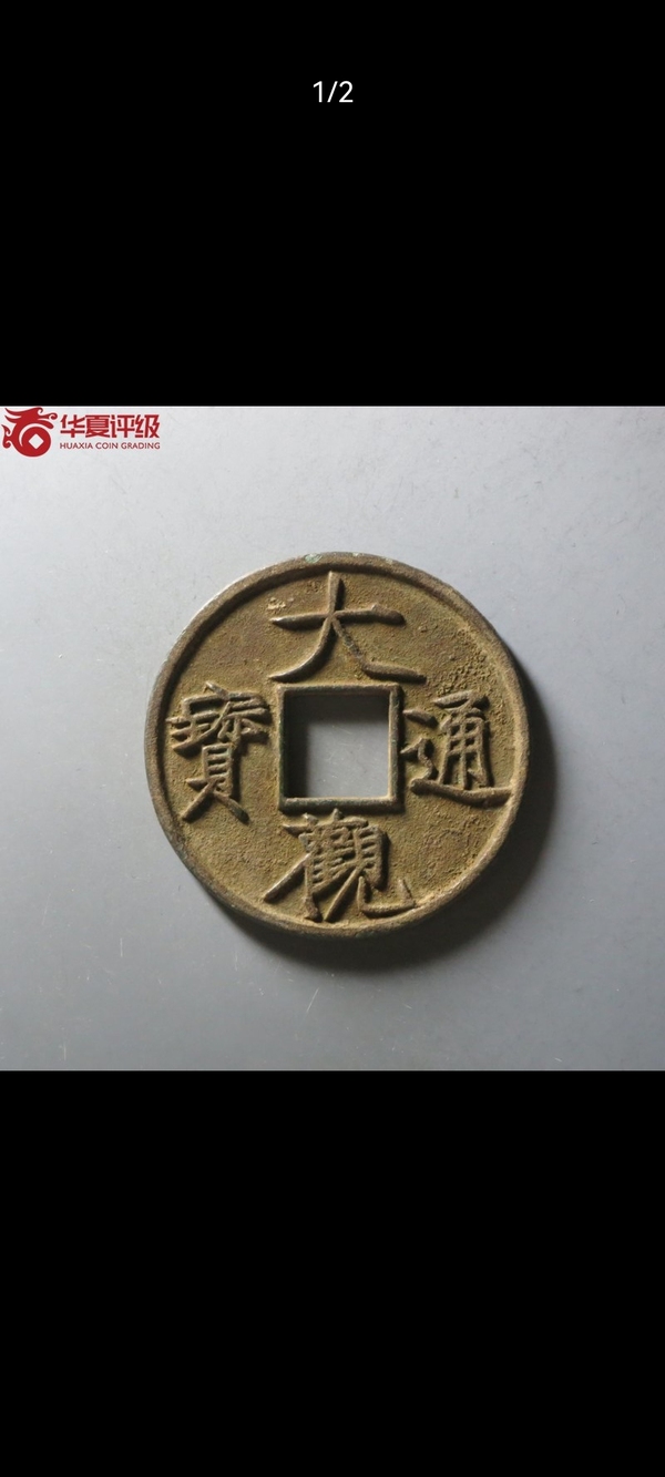 古玩錢幣大觀通寶拍賣，當(dāng)前價格2500元