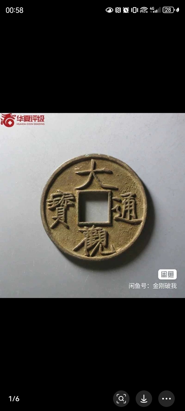 古玩錢幣大觀通寶拍賣，當(dāng)前價格2500元