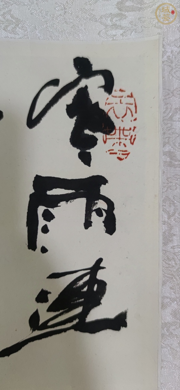 古玩字畫宋雨桂真品鑒賞圖