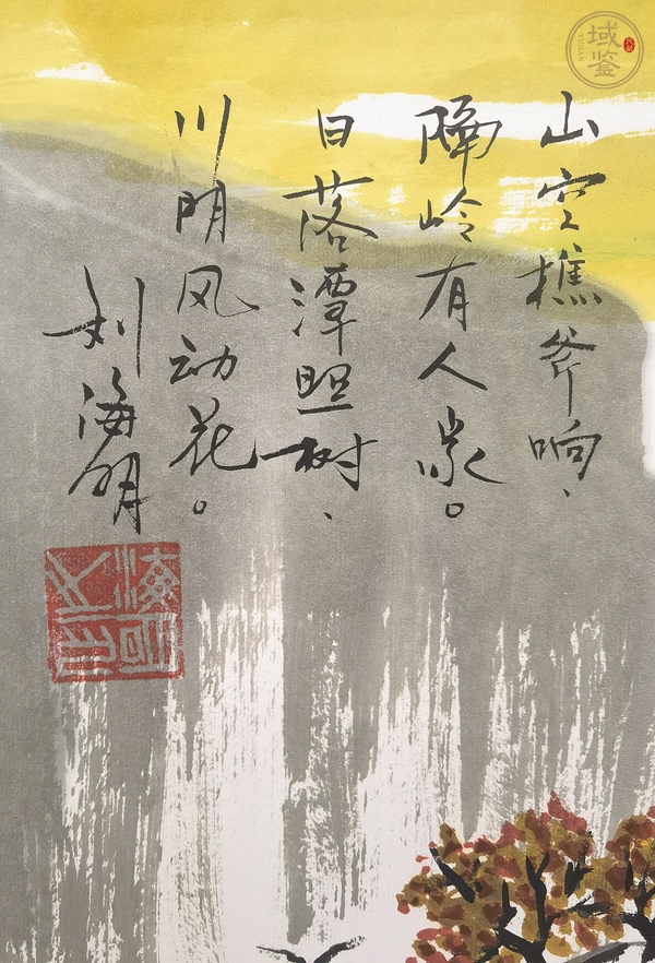 古玩字畫劉海明山水真品鑒賞圖