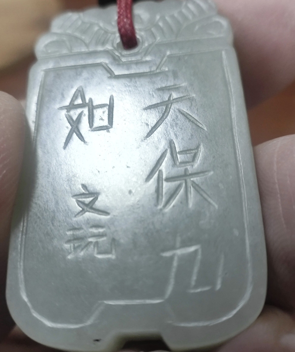 古玩玉器清代和田玉牌子拍賣(mài)，當(dāng)前價(jià)格2500元