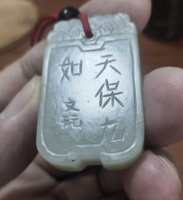 古玩玉器清代和田玉牌子拍賣(mài)，當(dāng)前價(jià)格2500元