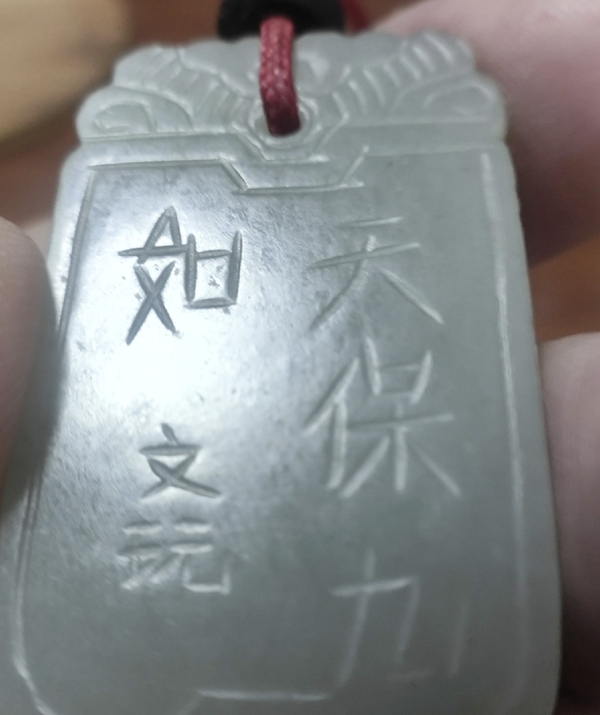 古玩玉器清代和田玉牌子拍賣(mài)，當(dāng)前價(jià)格2500元