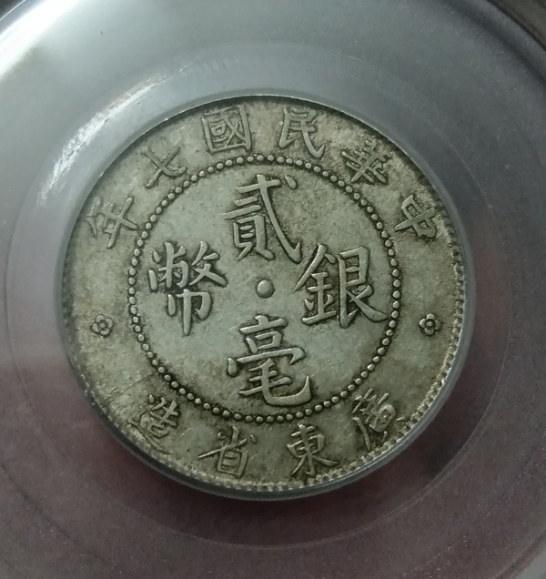 古玩轉(zhuǎn)賣(mài)廣東省造貳毫銀幣拍賣(mài)，當(dāng)前價(jià)格358元