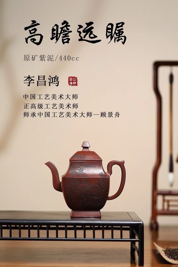 古玩雜項紫砂壺·李昌鴻·高瞻遠(yuǎn)矚拍賣，當(dāng)前價格39999元