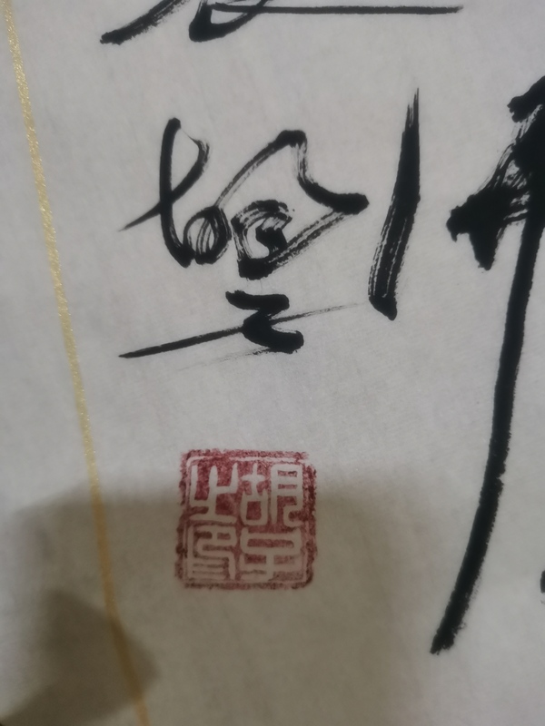 古玩字畫西安書畫院名譽院長陜西書協(xié)會員魏胡子書法拍賣，當前價格299元