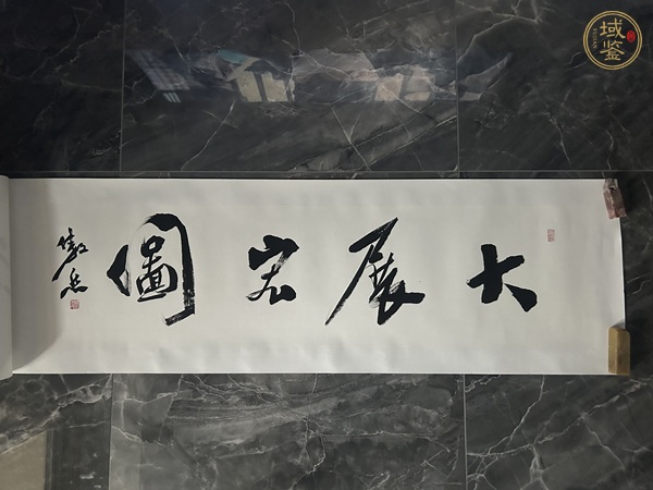 古玩字畫傲然款行書橫幅真品鑒賞圖