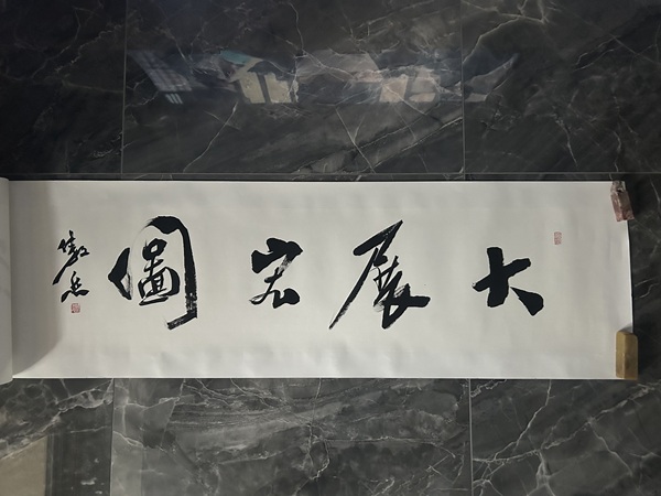 古玩字畫李傲然《大展宏圖》拍賣，當(dāng)前價(jià)格368元