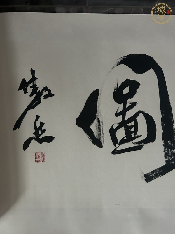 古玩字畫傲然款行書橫幅真品鑒賞圖