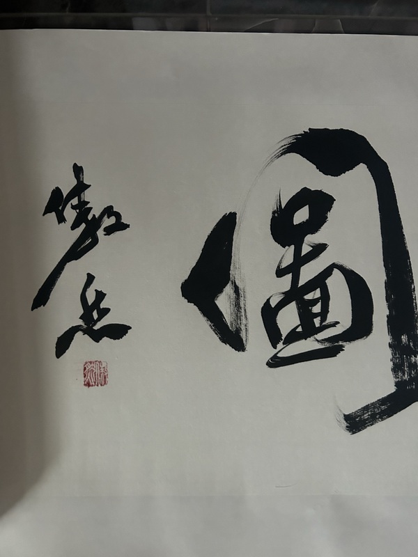 古玩字畫李傲然《大展宏圖》拍賣，當前價格358元