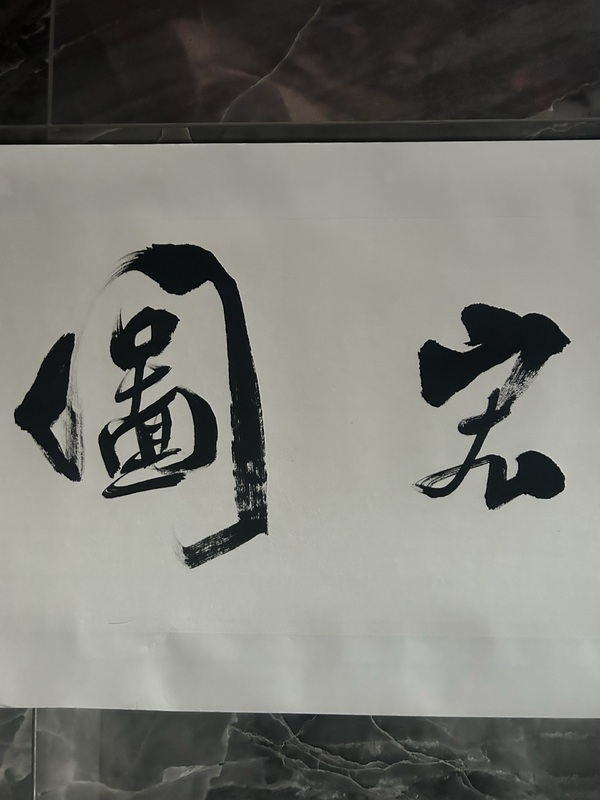 古玩字畫李傲然《大展宏圖》拍賣，當前價格358元