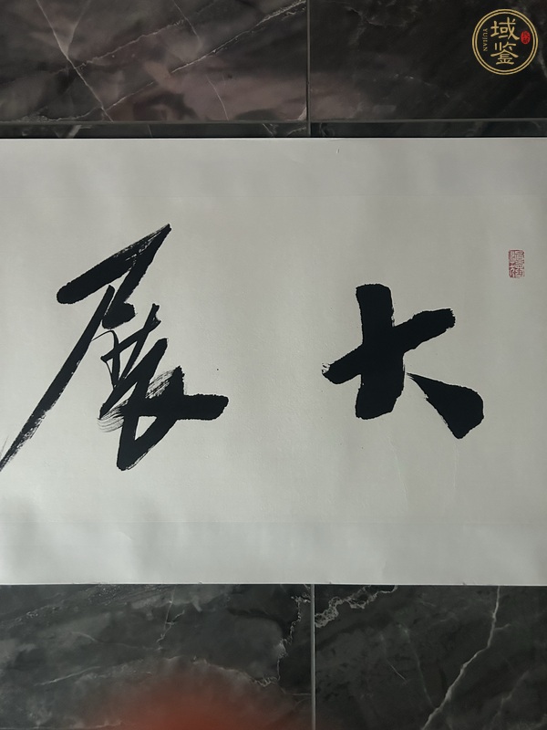 古玩字畫傲然款行書橫幅真品鑒賞圖