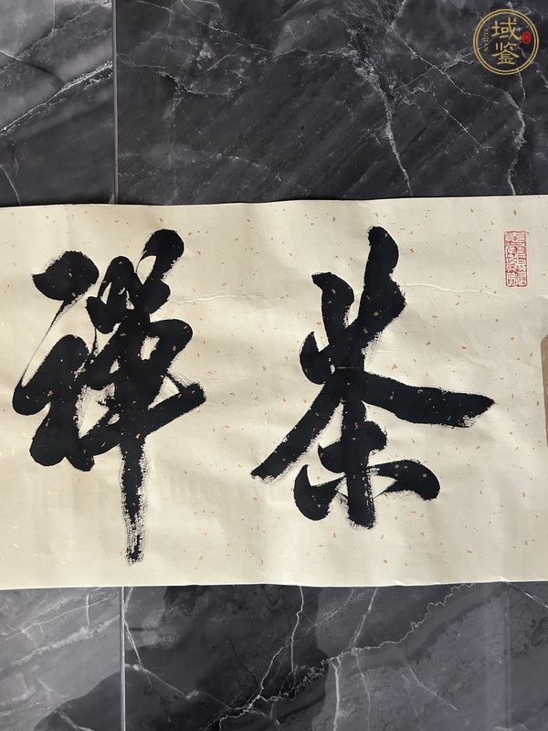 古玩字畫米南石款行書橫幅真品鑒賞圖