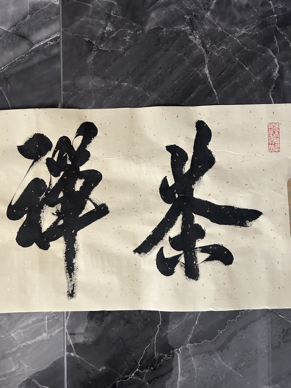 古玩字畫米南陽《禪茶一味》拍賣，當(dāng)前價(jià)格1280元