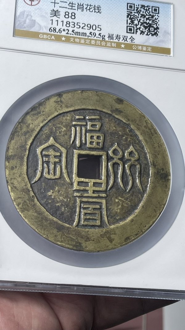 古玩錢(qián)幣福壽雙全背十二生肖花錢(qián)拍賣(mài)，當(dāng)前價(jià)格29880元