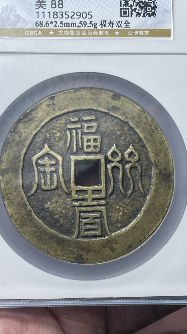 古玩錢(qián)幣福壽雙全背十二生肖花錢(qián)拍賣(mài)，當(dāng)前價(jià)格29880元